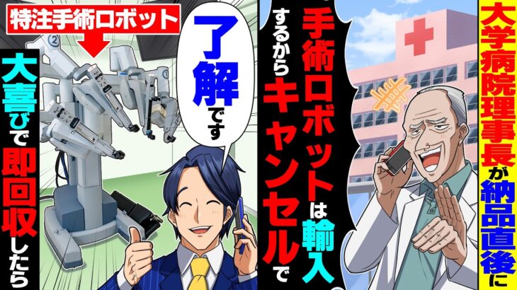 【衝撃】大学病院の理事長が納品直後に「手術ロボットは海外から輸入するからキャンセルw」→全ての特注手術ロボットを即回収したら