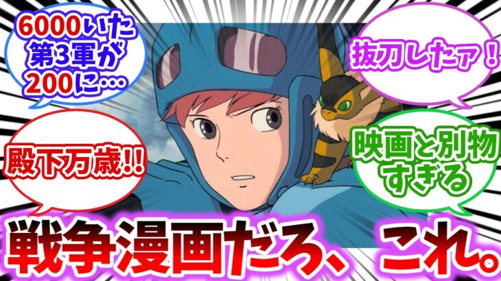 【衝撃】『風の谷のナウシカ』って戦争漫画として読んでも面白いよね