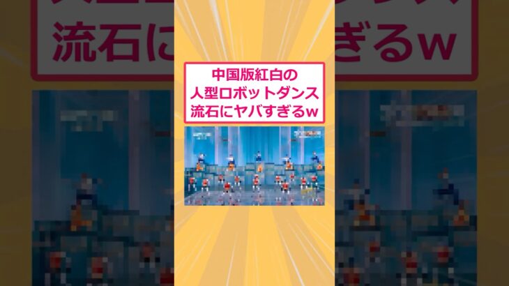 【仰天】中国版紅白の人型ロボットダンス流石にヤバすぎるwww