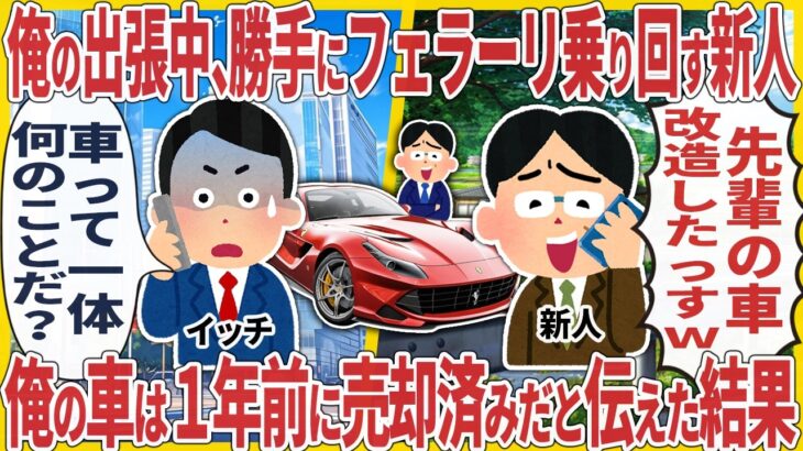 【動画】俺の出張中、勝手にフェラーリ乗り回す新人→俺の車は1年前に売却済みだと伝えた結果