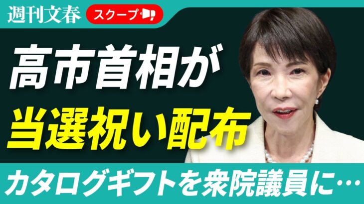 【衝撃】高市早苗首相の「当選祝い」カタログギフトの真相とは？