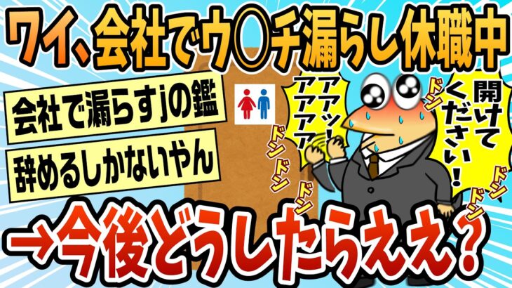 【仰天】ワイ、会社でうんこ漏らして休業中なんやけど