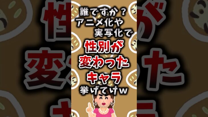 【驚愕】誰ですか?アニメ化や実写化で性別が変わったキャラ挙げてけw