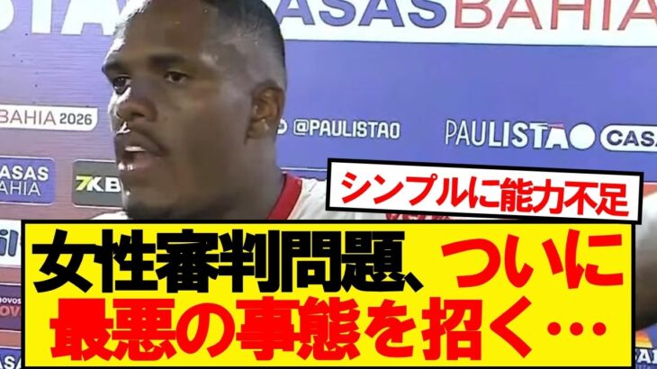 【マジかよ】女性レフェリー問題、ついに海外でも大騒動に…