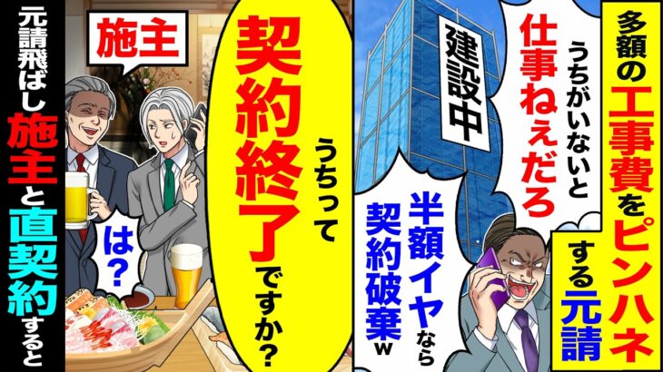 【驚愕】多額の工事費をピンハネする元請「うちがいないと仕事ねぇだろw半額イヤなら契約破棄w」→元請飛ばして施主と直接契約した結果