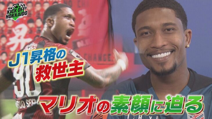 「完全復活待ってます」コンサドーレ札幌 トレーニング中に負傷 FWマリオ・セルジオが治療のために一時帰国したことを発表 昨季はJ2で15試合4得点