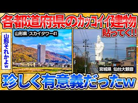 【動画】各都道府県の代表となるかっこいい建築物貼ってく→都道府県で差がありすぎワロタ