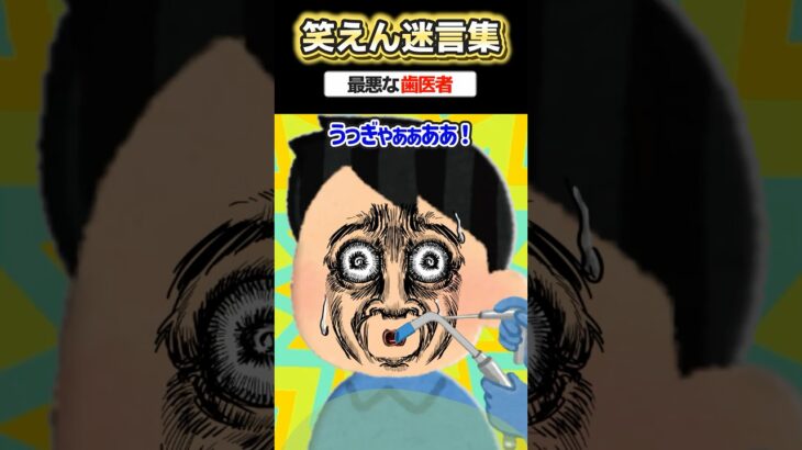 【動画】「歯医者で麻酔」→失敗されまくった結果www