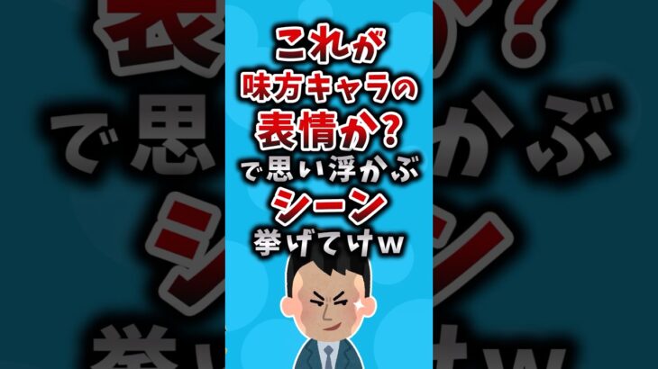 【動画】これが味方キャラの表情か?で思い浮かぶシーン挙げてけw