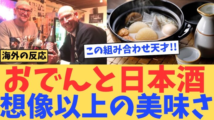 【仰天】外国人「料理の味が変わった」日本に来て気づいた…料理とお酒の本当の魅力