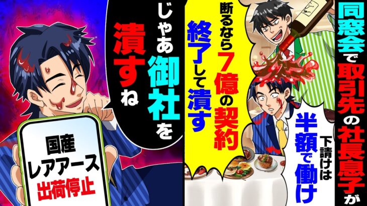 【仰天】同窓会で大手取引先の社長息子「下請けは半額で働けw断るなら7億の契約終了して潰す」→ワインをかけられたが俺「じゃあ御社を潰すね」