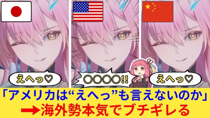 【仰天】外国人さん「アメリカの声優は終わりだ…なぜ”えへっ“すらまともにできないんだ!」→各国のゲームキャラ吹き替えが話題に…