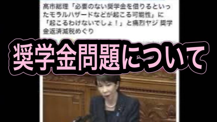 【注目】高市総理が奨学金を軽視？みんなの反応は？