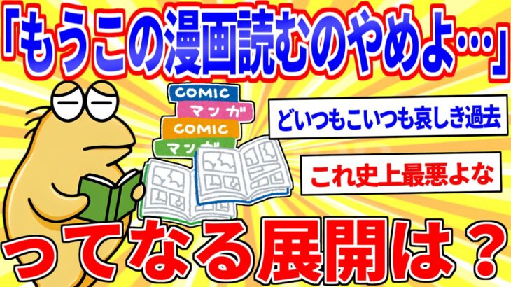 【驚愕】「もうこの漫画読み続けるのやめようかな…」ってなる展開は?