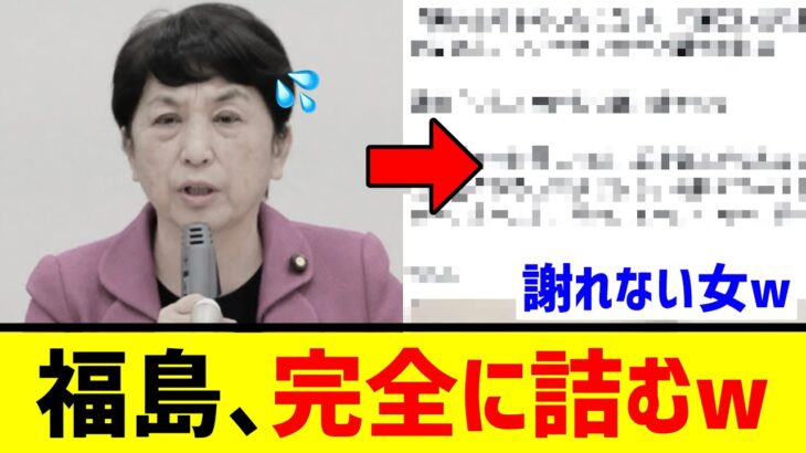 【衝撃】福島みずほさん、『う●こ事件』を直接詰められ言葉を失うwwwww