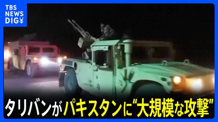 【国際】まさかの開戦状態⁉ パキスタンとアフガニスタンのニュースを見逃すな！