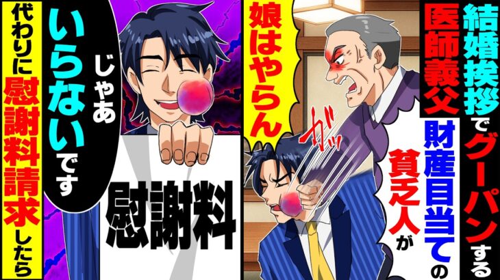 【仰天】医師一家への結婚挨拶で義父にグーパンで殴られ「財産目当ての貧乏人に娘はやらん」→俺「じゃあいらないです」速攻で婚約破棄し…