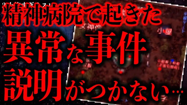 【動画】精神病棟で起きたとある異常な事件がガチで科学で説明できないんだが…