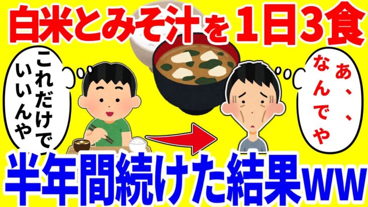 【仰天】お米とみそ汁だけを1日3食食べ続ける生活を半年間続けた結果がやばいww
