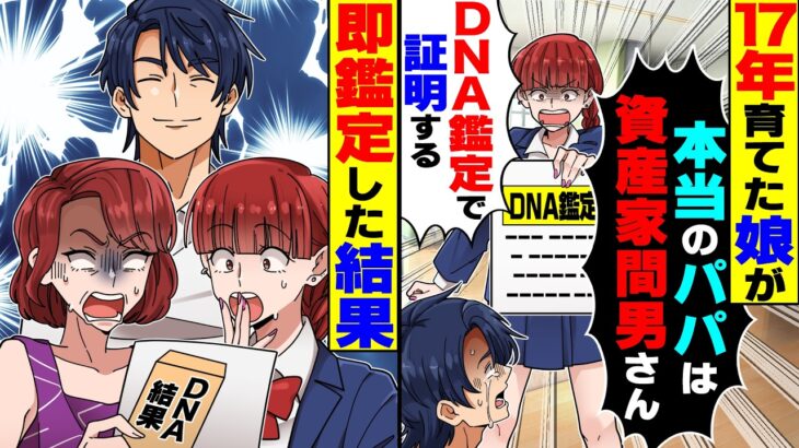 【驚愕】17年育てた娘が「本当のパパは資産家の間男さん!DNA鑑定で証明する!」→即DNA鑑定した結果、俺以外の全員が大発狂