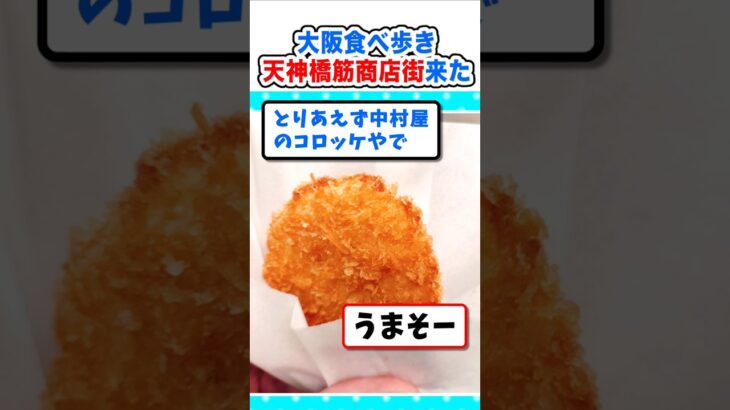 【驚愕】2キロの商店街!大阪の天神橋筋商店街で食べ歩きw