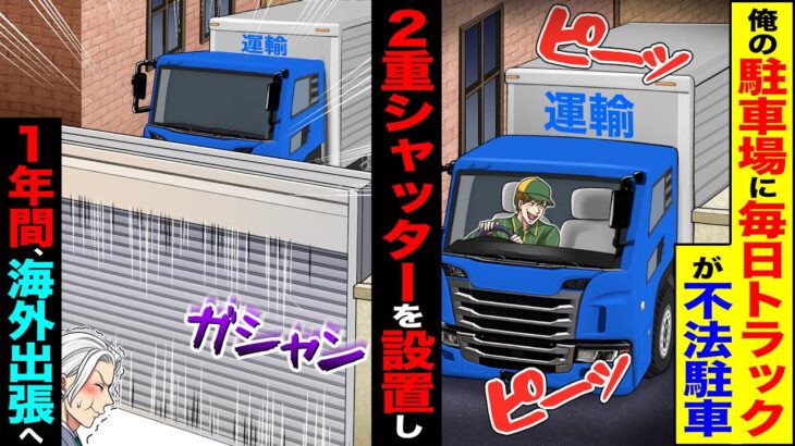 【仰天】俺の駐車場に毎日トラックが不法駐車2重シャッターを設置して閉めて1年海外出張へ