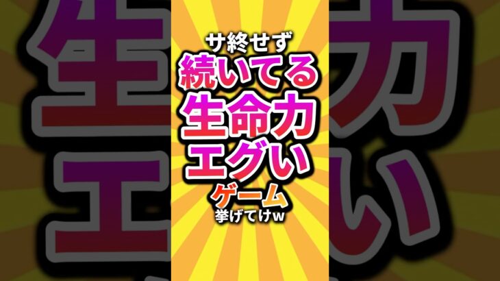 【衝撃】㊗️2万回 サ終せず続いてる生命力エグいゲーム挙げてけw