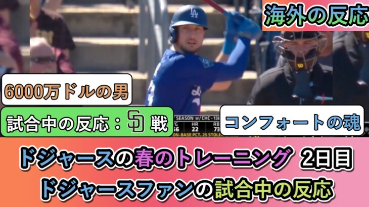 【仰天】ドジャースの春のトレーニング 2日目。ドジャースファンの試合中の反応