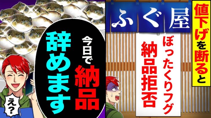 【衝撃】20年取引する老舗ふぐ屋の値下げを断ると「ぼったくりフグ納品拒否」→「今日で納品辞めます」「え 」