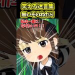 【仰天】20万再生!笑える迷言集〜無いものねだり〜