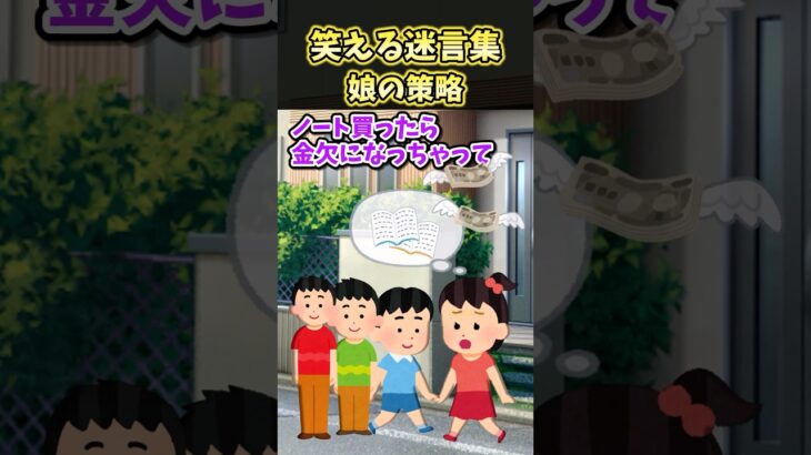 【マジかよ】㊗️20万再生!!笑える迷言集〜娘の策略～