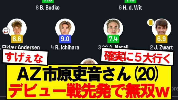 【仰天】市原吏音(20)、海外デビュー戦スタメンで無双wwwww