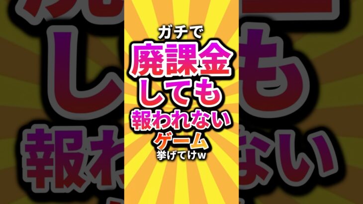 【驚愕】㊗️20万回 ガチで廃課金しても報われないゲーム挙げてけw