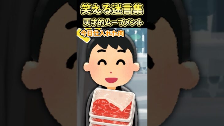 【マジかよ】㊗️20万再生!!笑える迷言集〜天才的ムーブメント～