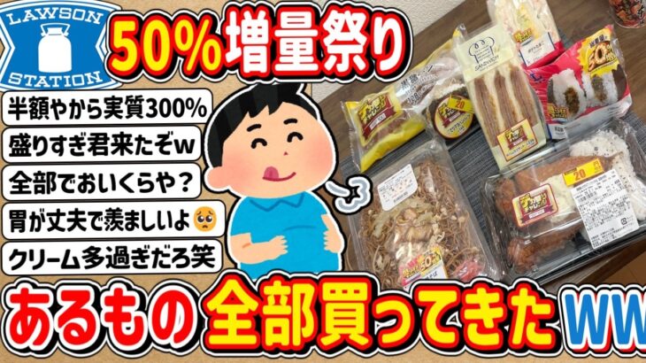 【驚愕】2026年の今年も開催!「ローソン盛りすぎチャレンジ」在庫ある商品買うてきたぞwwwww