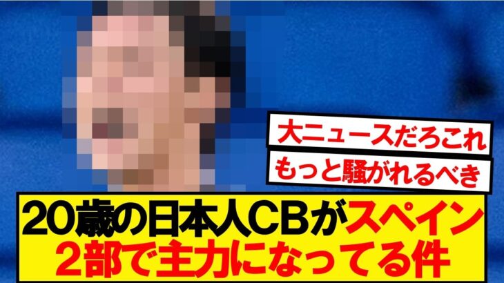 【驚愕】20歳の日本人CBがスペイン2部で主力になってる件