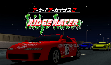 【アケアカ】任天堂ファンが「リッジレーサー」を普通に受け入れてるのが謎なんだが