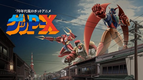 懐かしのSTG『70年代風ロボットアニメ ゲッP-X』、まさかのリマスター版が発売へ！