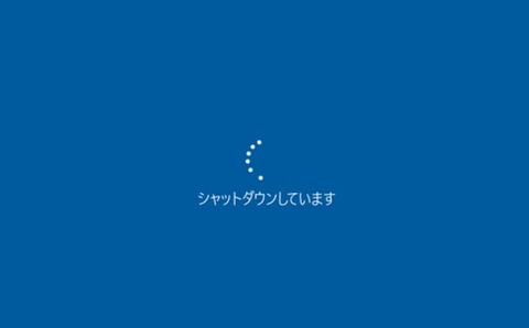 パソコン毎日シャットダウンしてるバカｗｗｗ