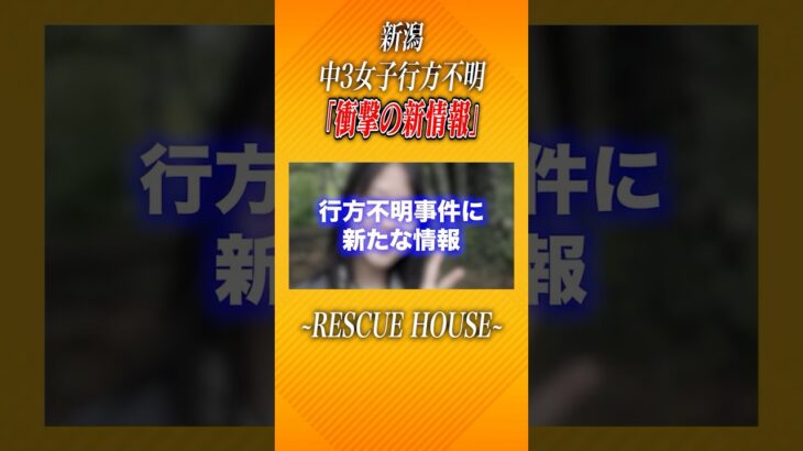 【驚愕】新潟・十日町市 中3女子生徒行方不明の件について