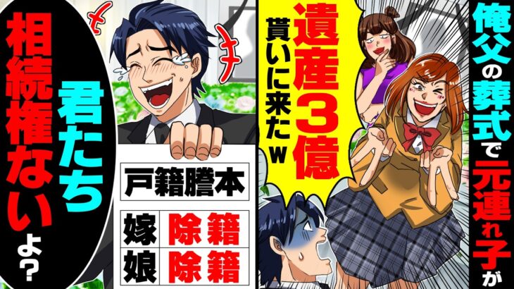 【マジかよ】俺父の葬式に元連れ子が乱入し「3億の遺産もらいに来たよ～w」→相続権がゼロだと伝えると暴れ始め…