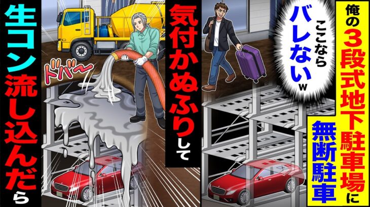 【驚愕】俺の3段式地下駐車場に無断駐車(ここならバレないw)→気付かぬふりして生コン流し込んだら