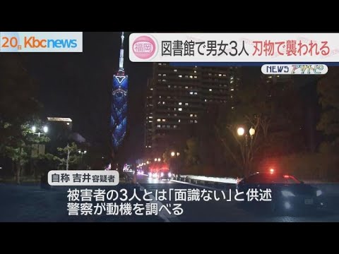 【悲報】福岡市の図書館で男女3人が刺される事件発生‼