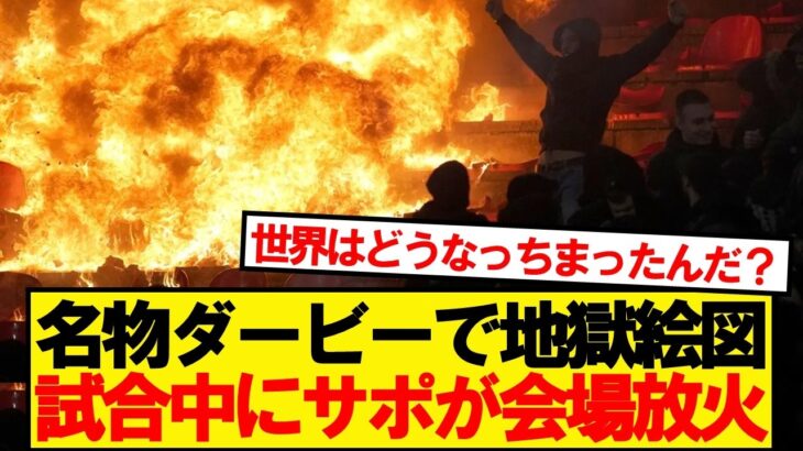 【衝撃】ダービー3失点で追い込まれたサポーター、最悪の事件を起こしてしまう…