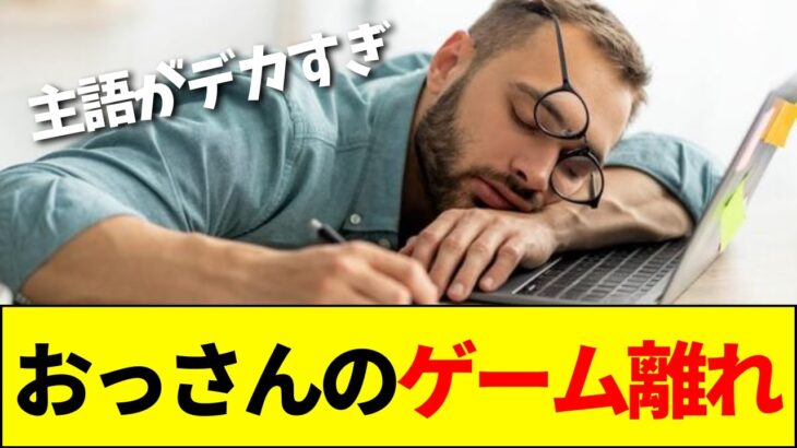 【驚愕】「30歳を超えると新しいゲームができなくなる」?おっさんのゲーム離れへスレ民から鋭い意見
