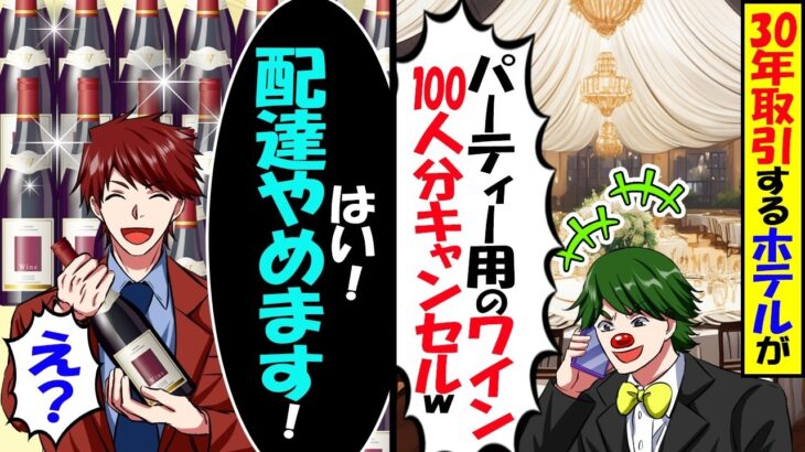 【動画】30年取引するホテルが「パーティー用のワイン100人分キャンセル」→俺「配達やめます!」