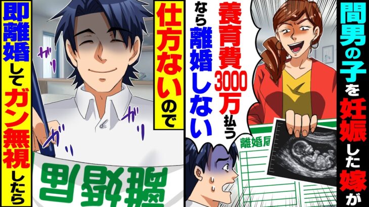 【マジかよ】間男の子を妊娠した嫁「養育費3000万払うなら離婚しないであげるw」→仕方ないので即離婚して永遠にガン無視したら…