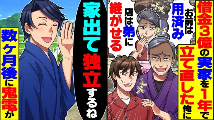 【仰天】借金3億の老舗料亭を1年で立て直した俺に両親「お前はもう用済みw店は弟に継がせる」追い出され独立した数ヶ月後に鬼電が