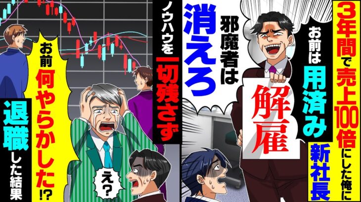 【衝撃】倒産寸前の支社を3年間で売上100倍にした俺に新社長「給料高すぎw 邪魔者は出てけ」ノウハウを一切伝えず退職した結果