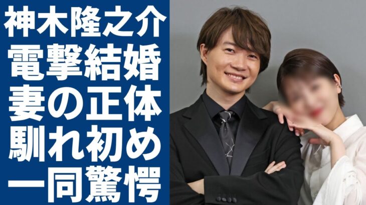 【注目】神木隆之介(32)、結婚を発表 ‼